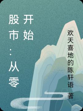 从零开始炒股票pdf