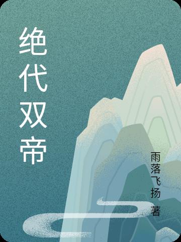 绝代大帝 小说