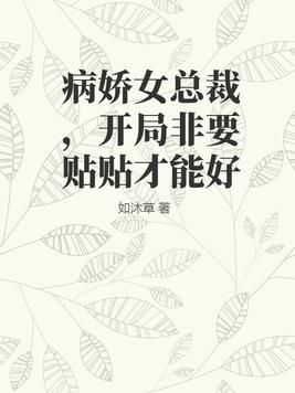 病娇女总裁，开局非要贴贴才能好